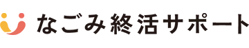 なごみ終活サポート